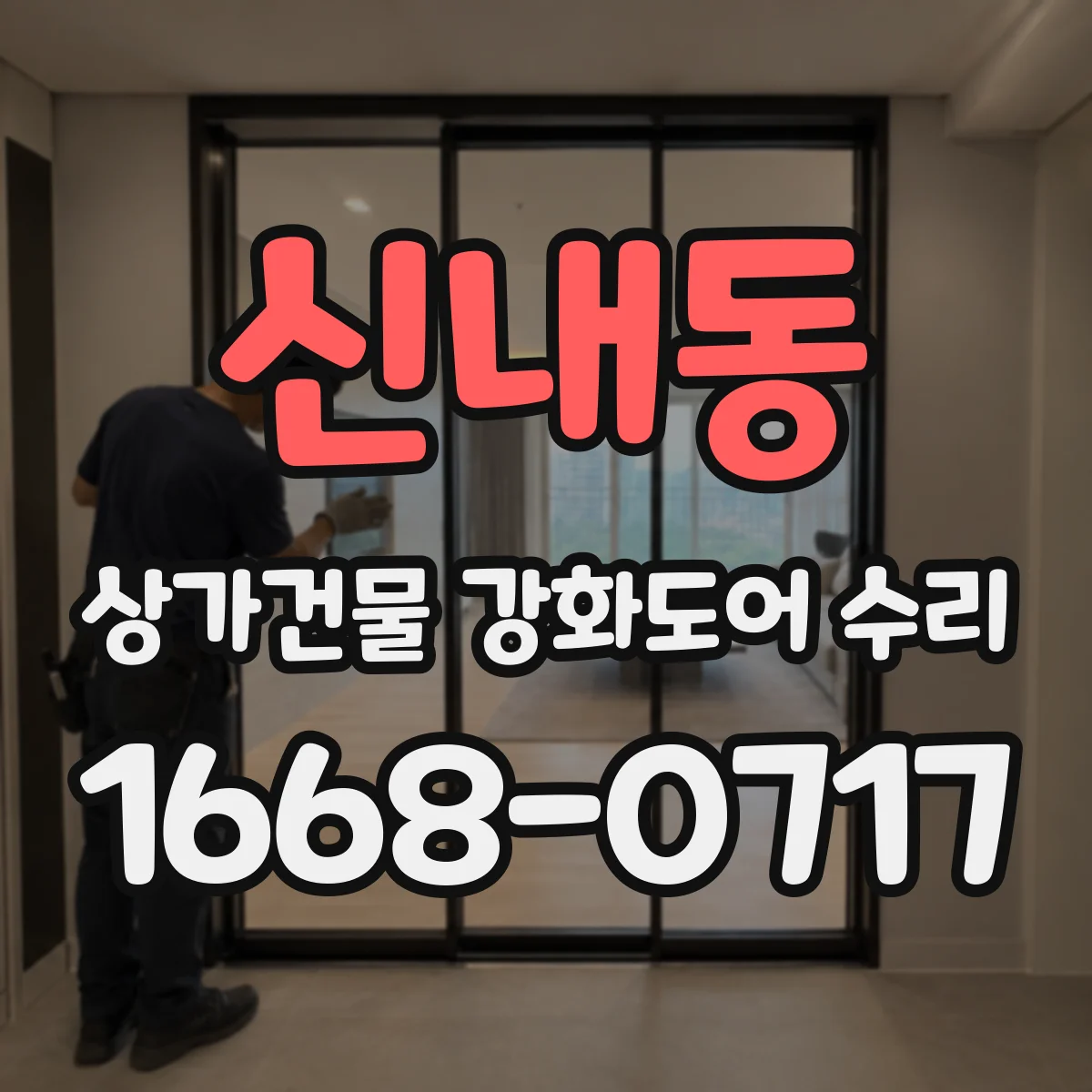 신내동 상가건물 강화도어 수리