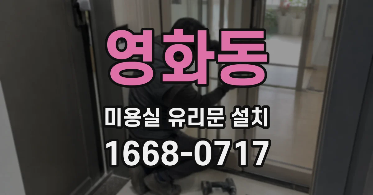 영화동 미용실 유리문 설치