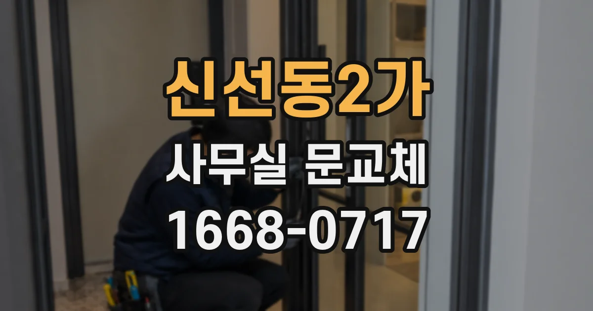 신선동2가 사무실 문교체