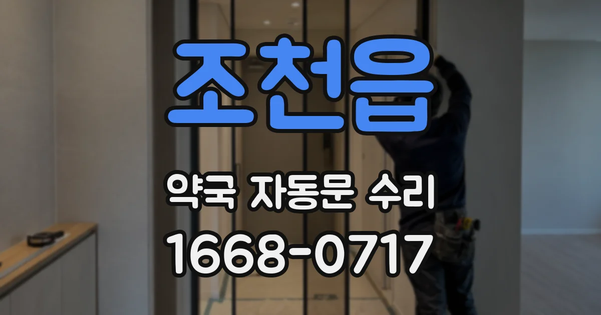 조천읍 약국 자동문 수리