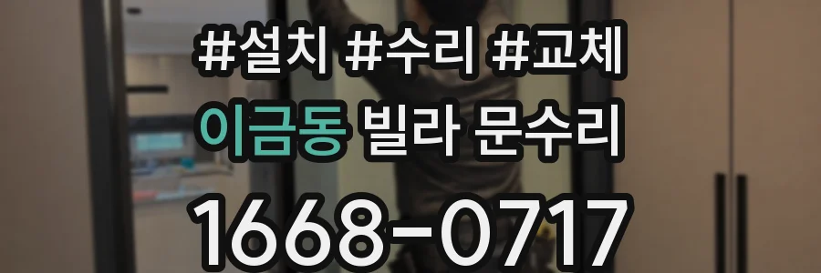 이금동 빌라 문수리