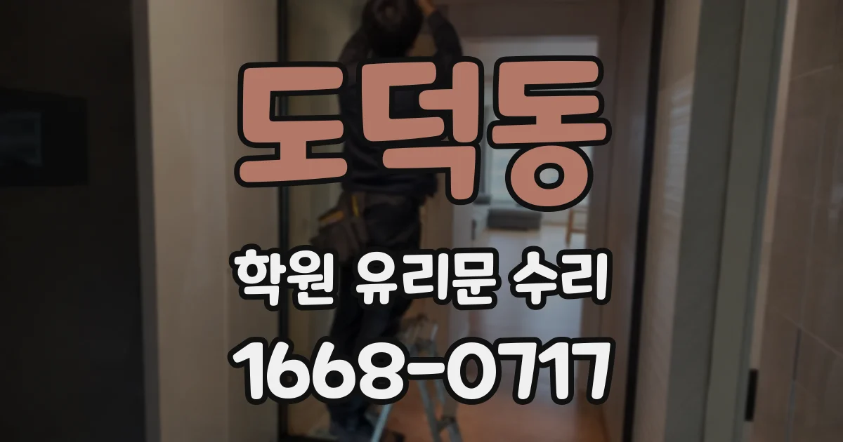 도덕동 학원 유리문 수리