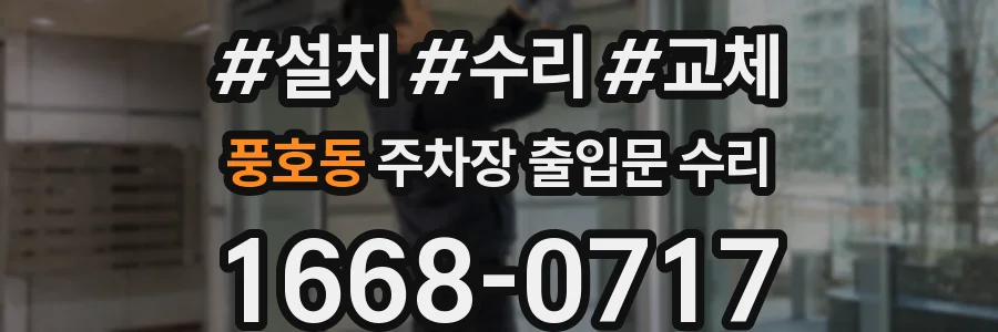풍호동 주차장 출입문 수리