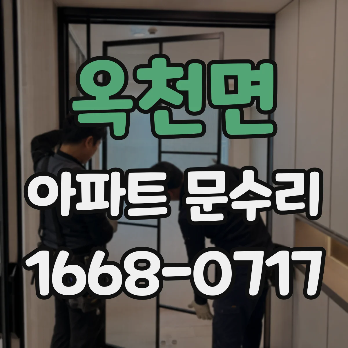 옥천면 아파트 문수리