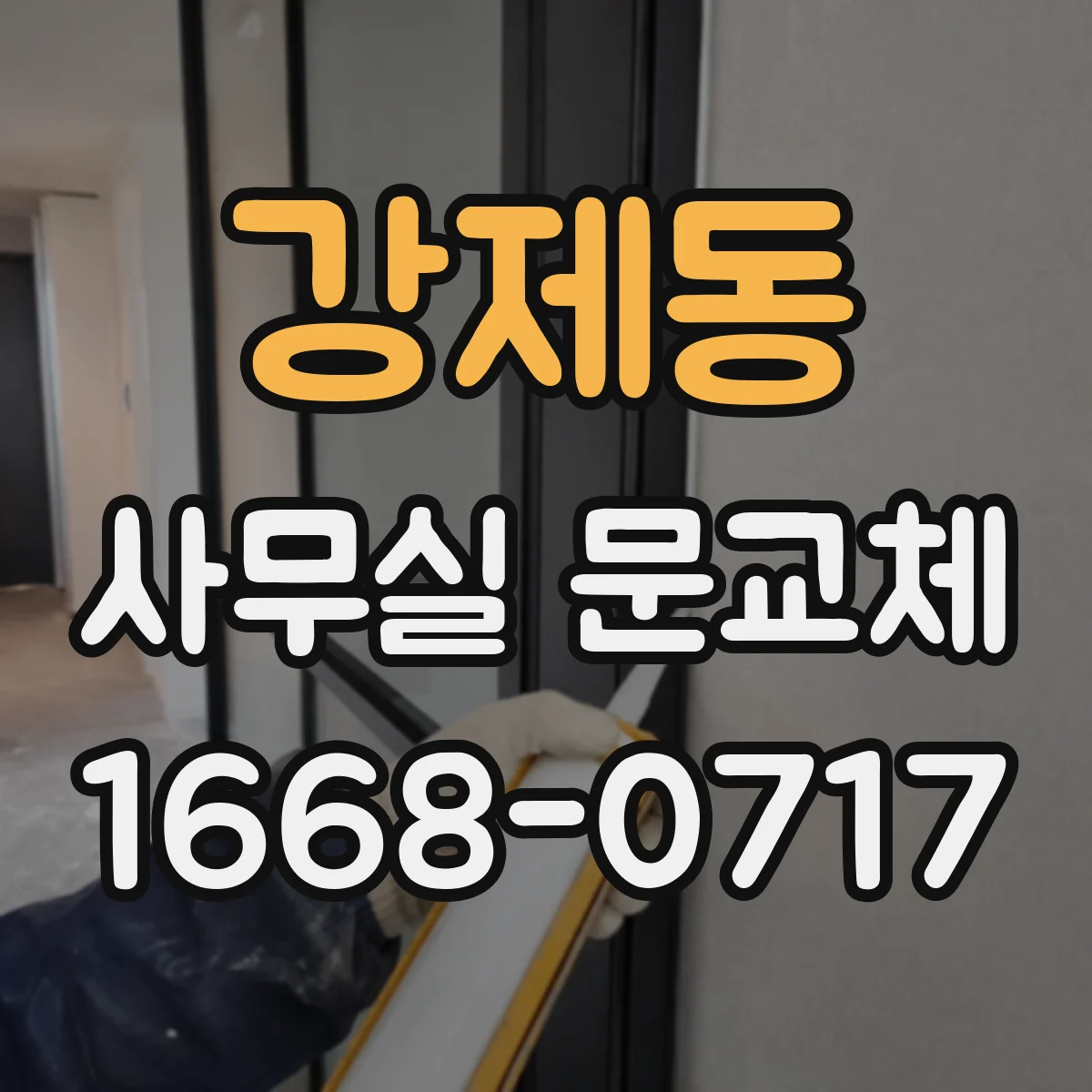 강제동 사무실 문교체