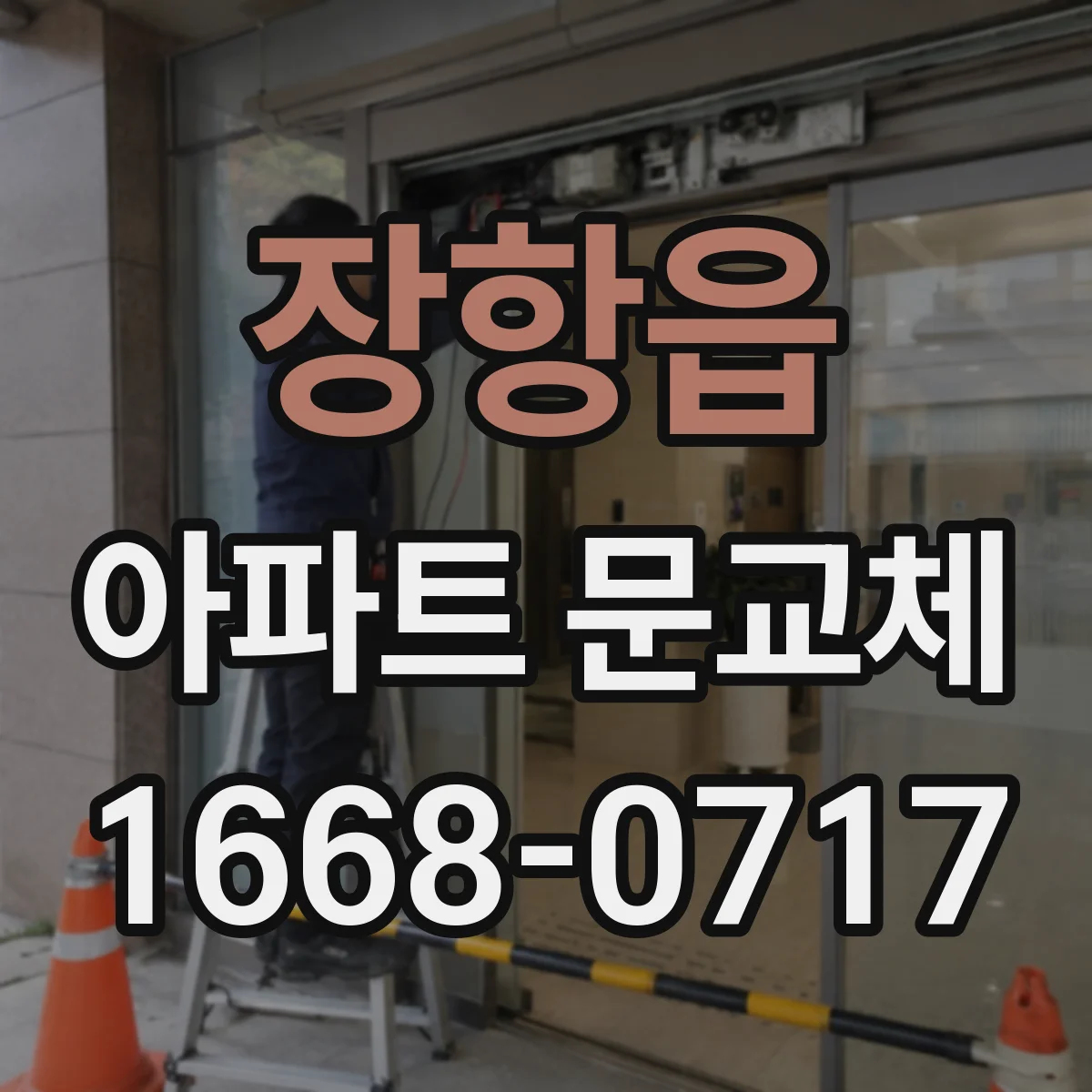 장항읍 아파트 문교체
