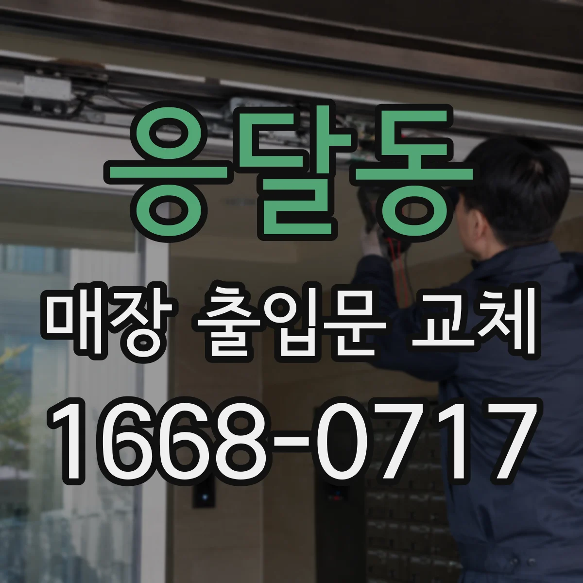 응달동 매장 출입문 교체