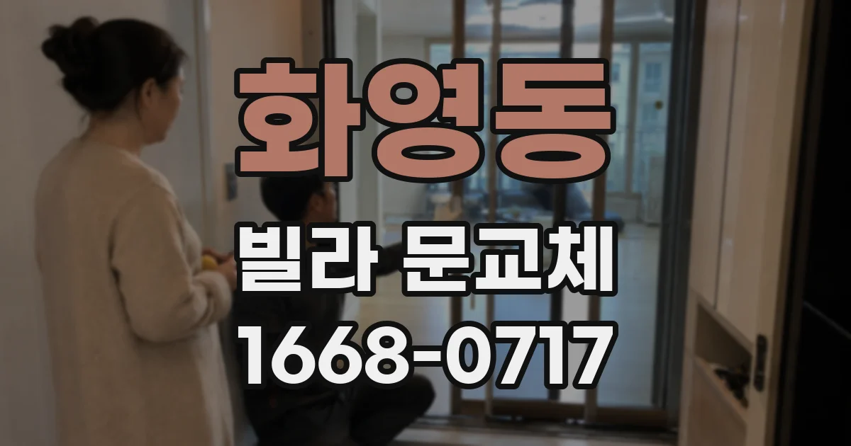 화영동 빌라 문교체
