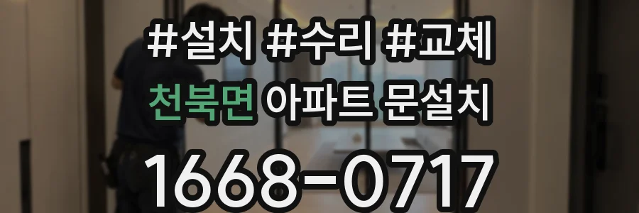 천북면 아파트 문설치