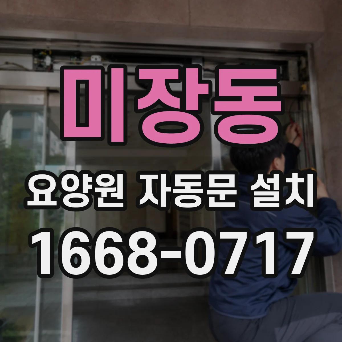 미장동 요양원 자동문 설치