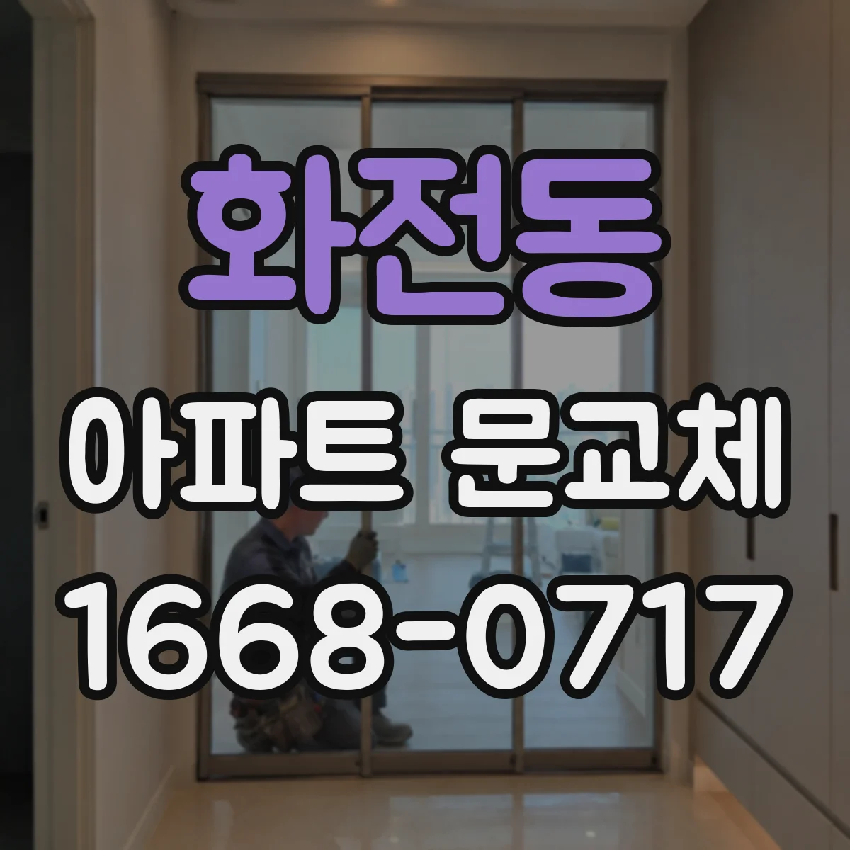 화전동 아파트 문교체