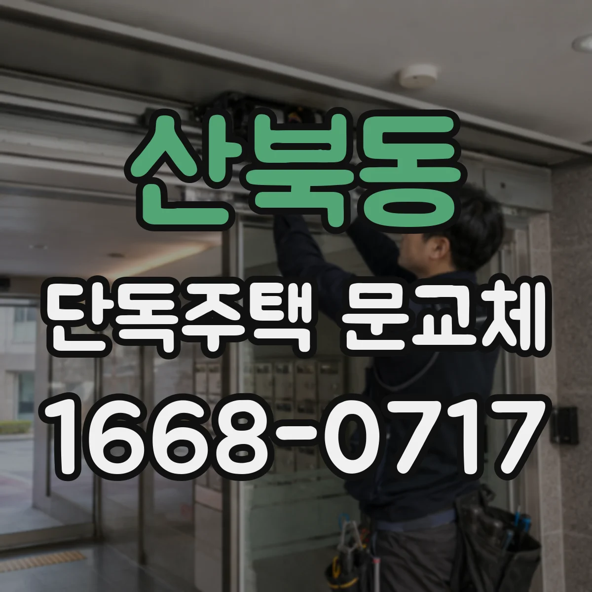 산북동 단독주택 문교체