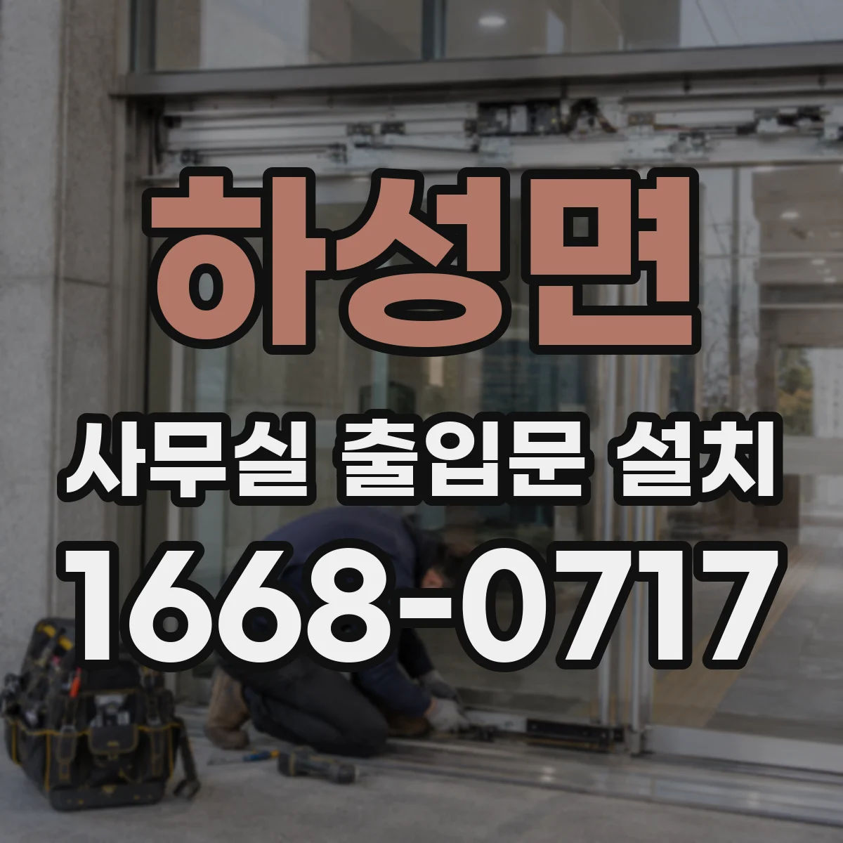 하성면 사무실 출입문 설치
