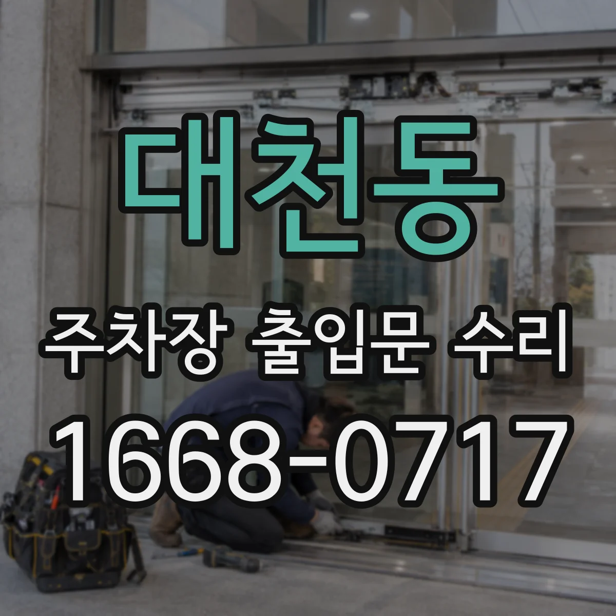 대천동 주차장 출입문 수리