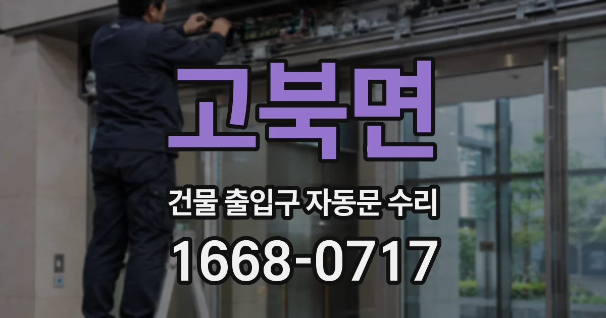 고북면 건물 출입구 자동문 수리