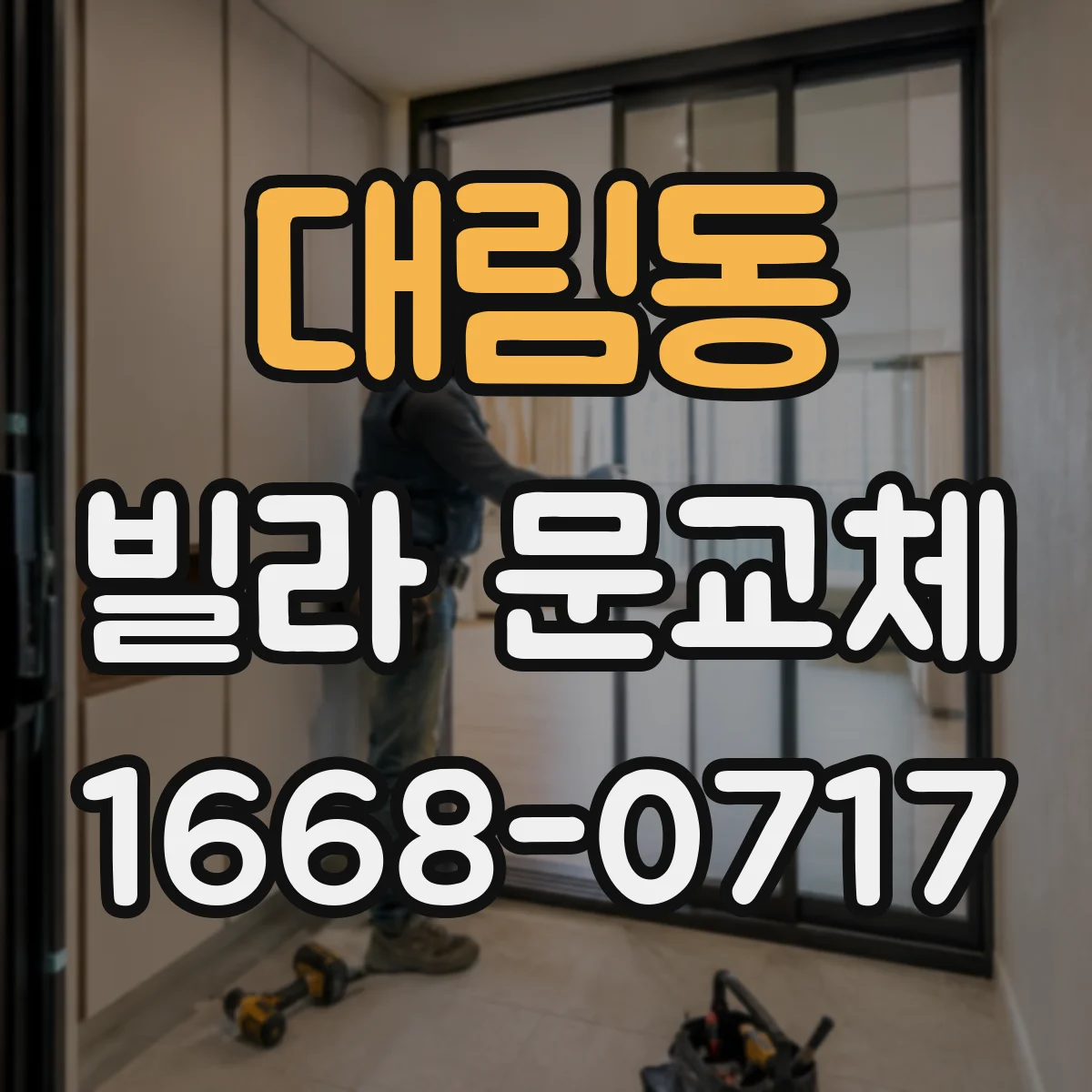 대림동 빌라 문교체