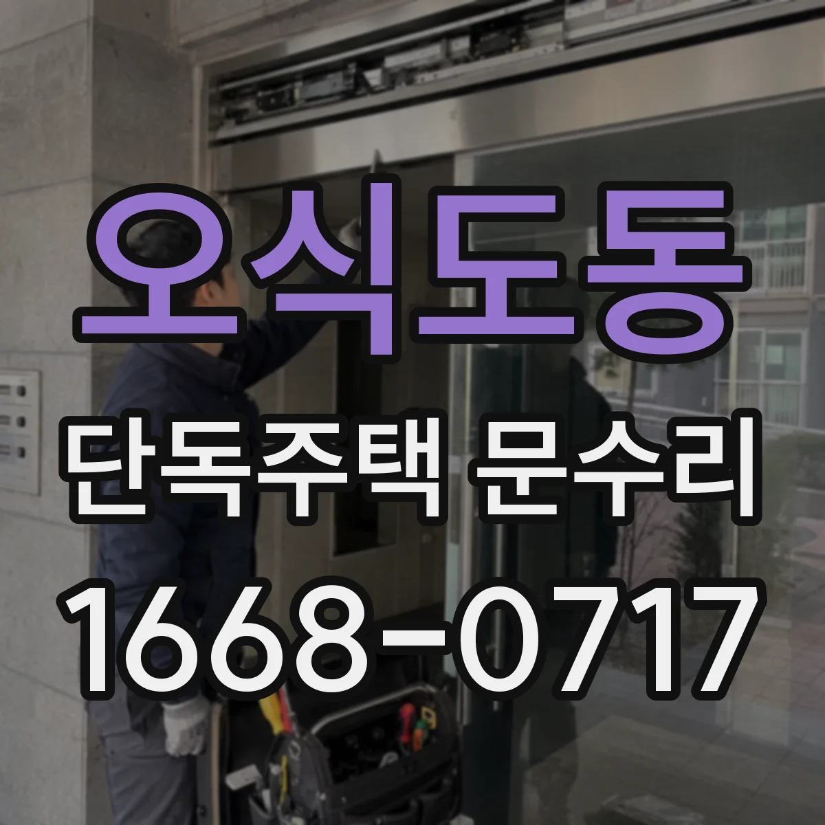오식도동 단독주택 문수리