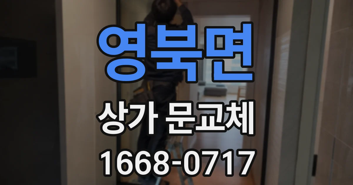 영북면 상가 문교체