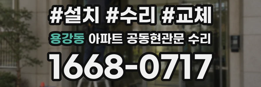 용강동 아파트 공동현관문 수리
