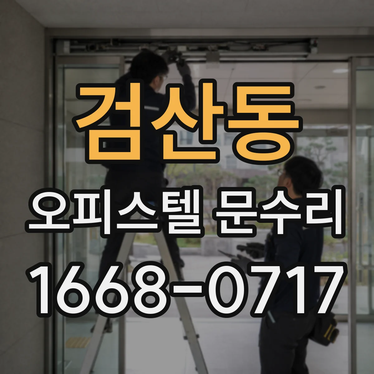 검산동 오피스텔 문수리