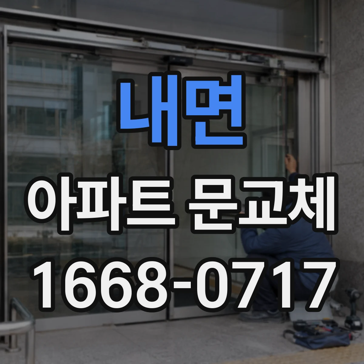 내면 아파트 문교체