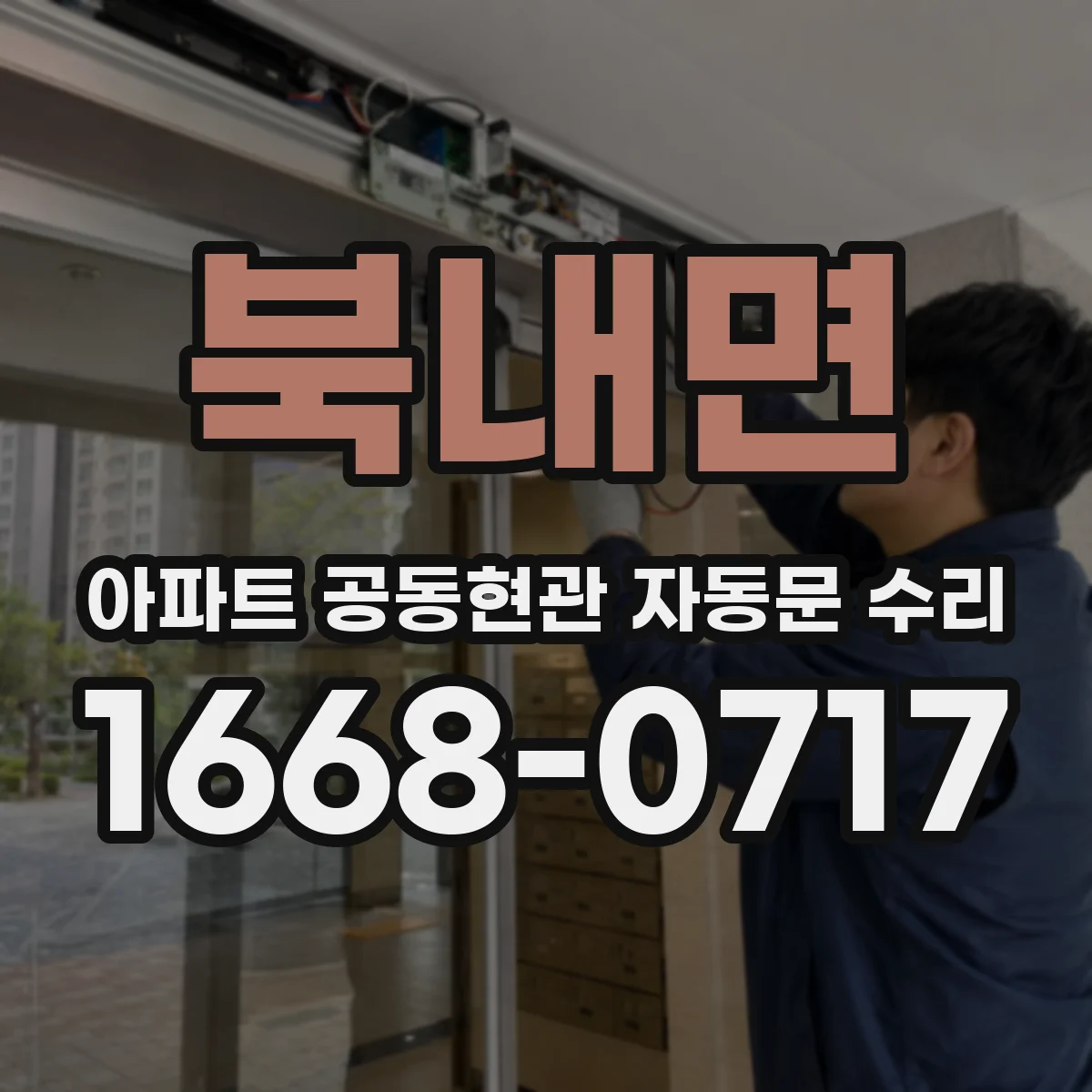북내면 아파트 공동현관 자동문 수리