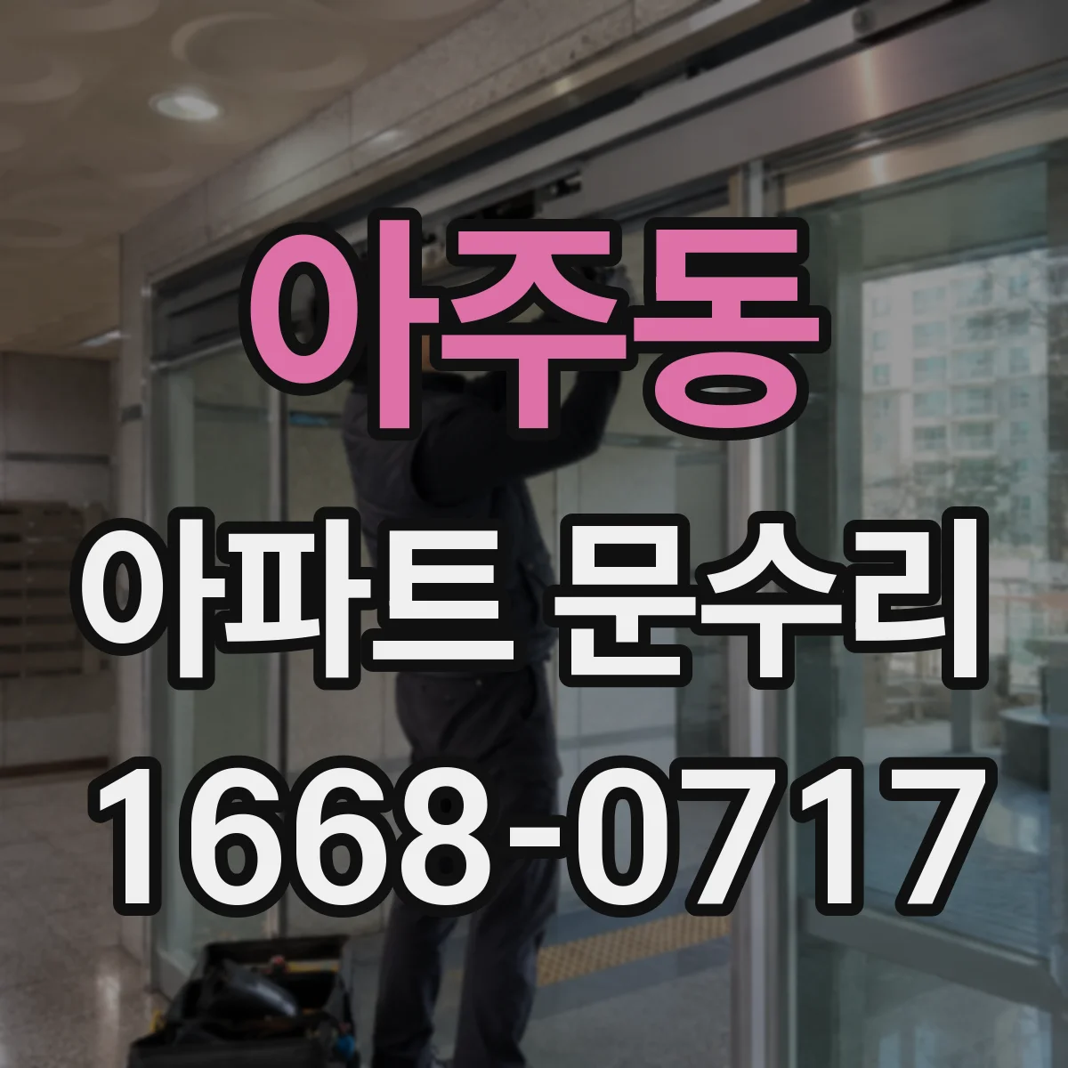 아주동 아파트 문수리