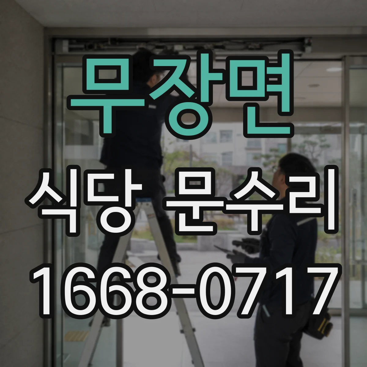 무장면 식당 문수리