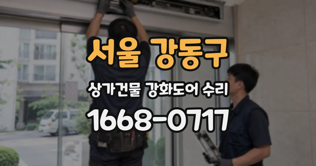 서울 강동구 상가건물 강화도어 수리