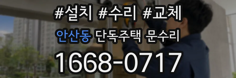 안산동 단독주택 문수리