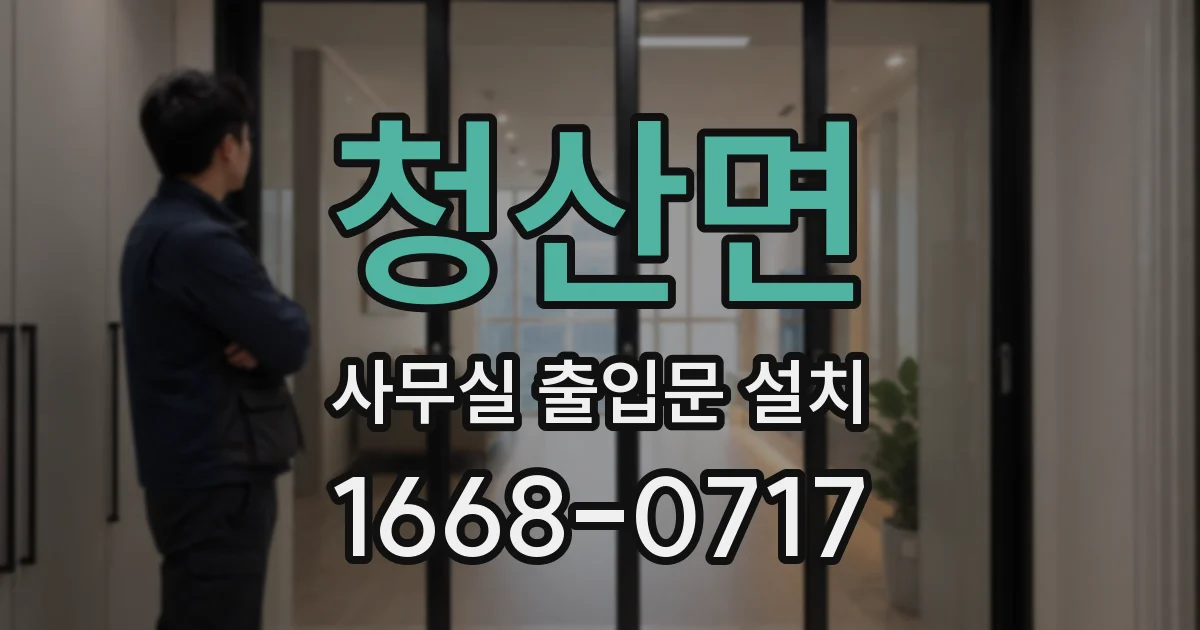 청산면 사무실 출입문 설치