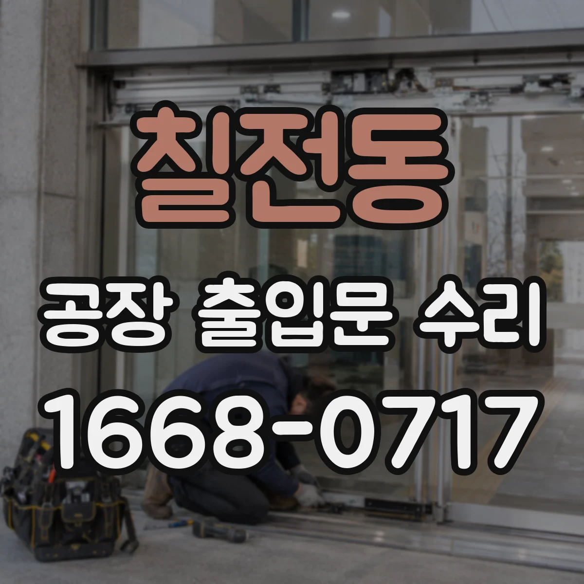 칠전동 공장 출입문 수리