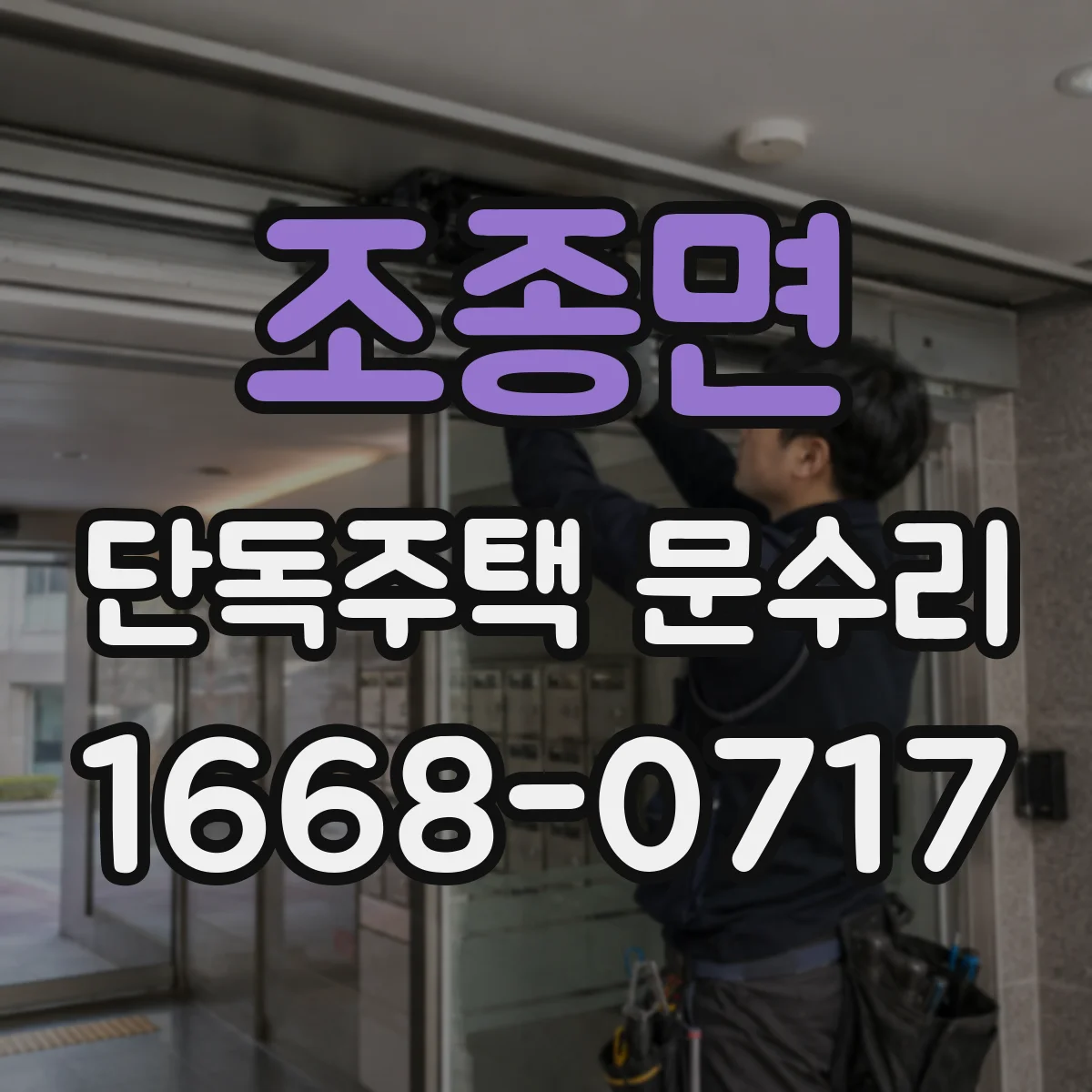 조종면 단독주택 문수리