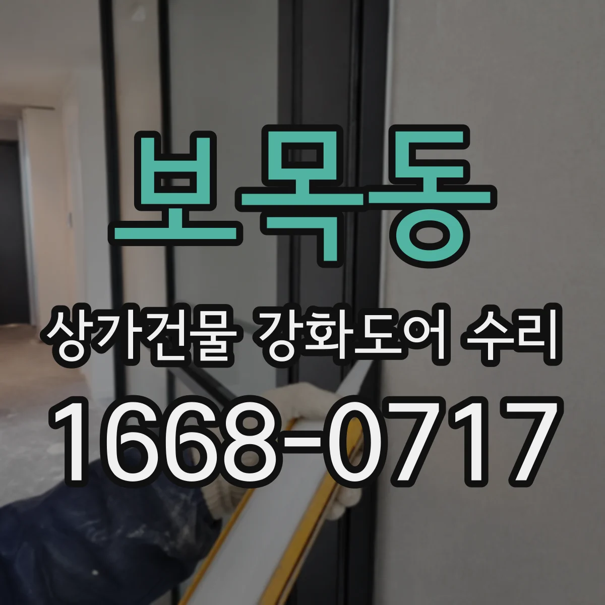 보목동 상가건물 강화도어 수리