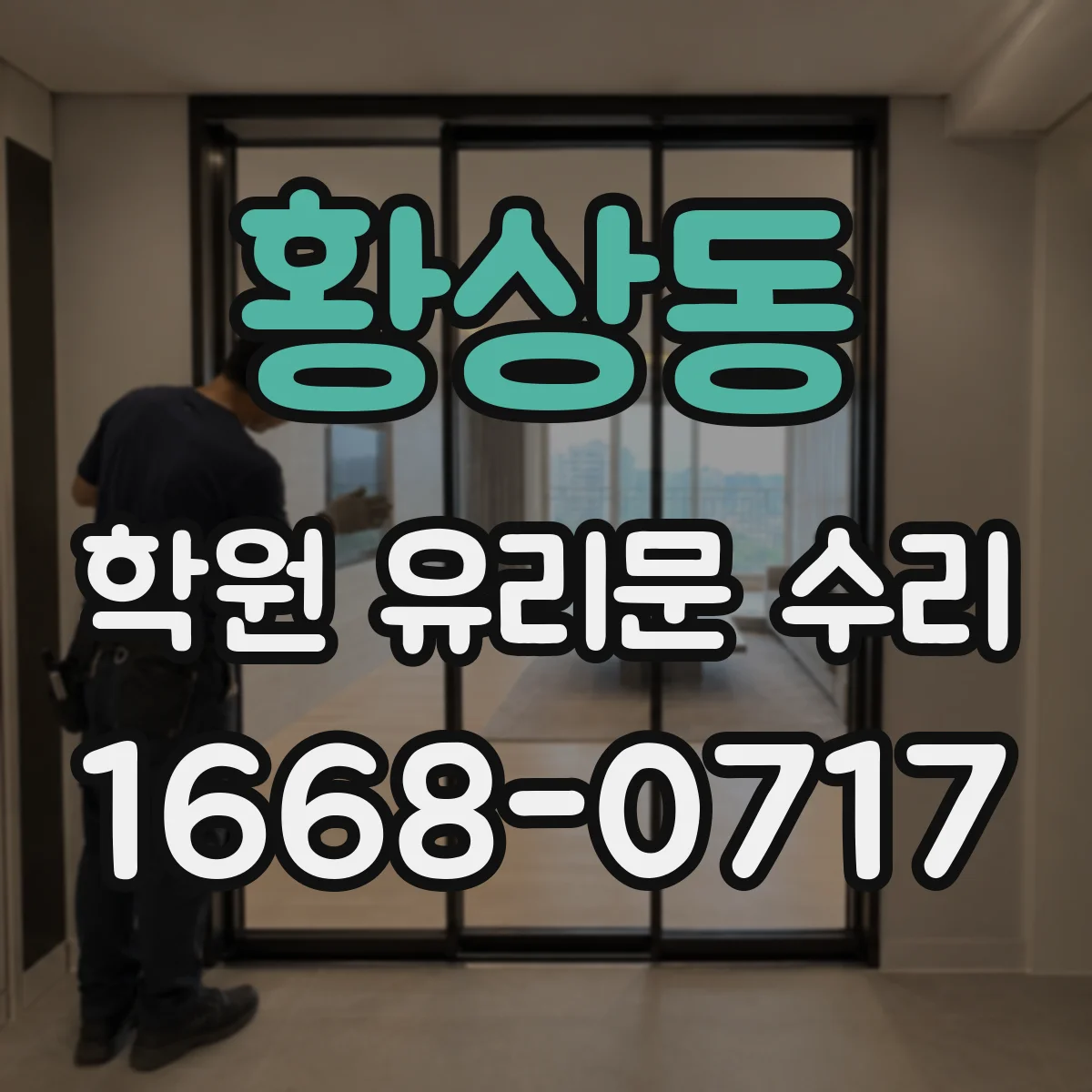 황상동 학원 유리문 수리