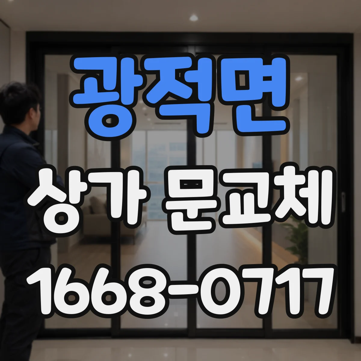 광적면 상가 문교체