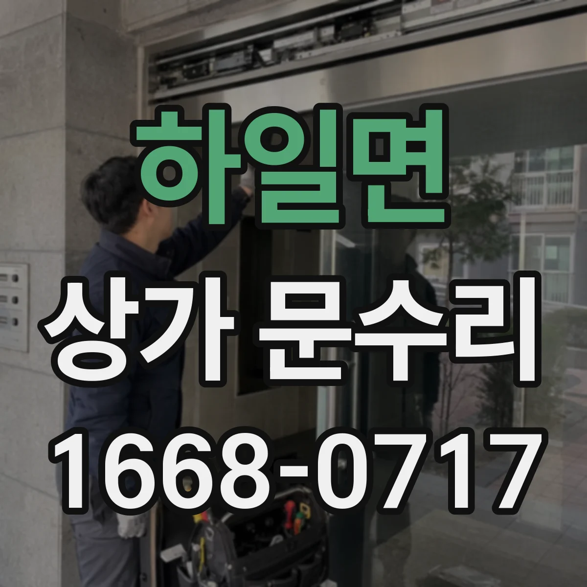 하일면 상가 문수리