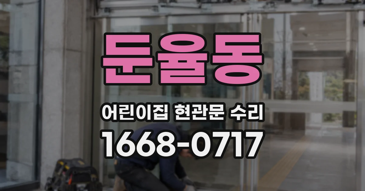 둔율동 어린이집 현관문 수리