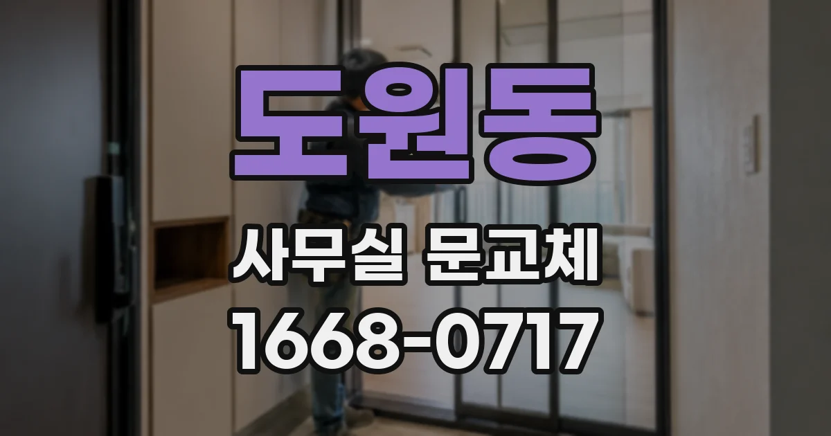 도원동 사무실 문교체