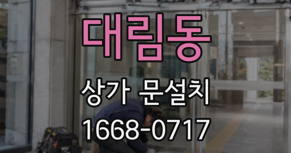 대림동 상가 문설치