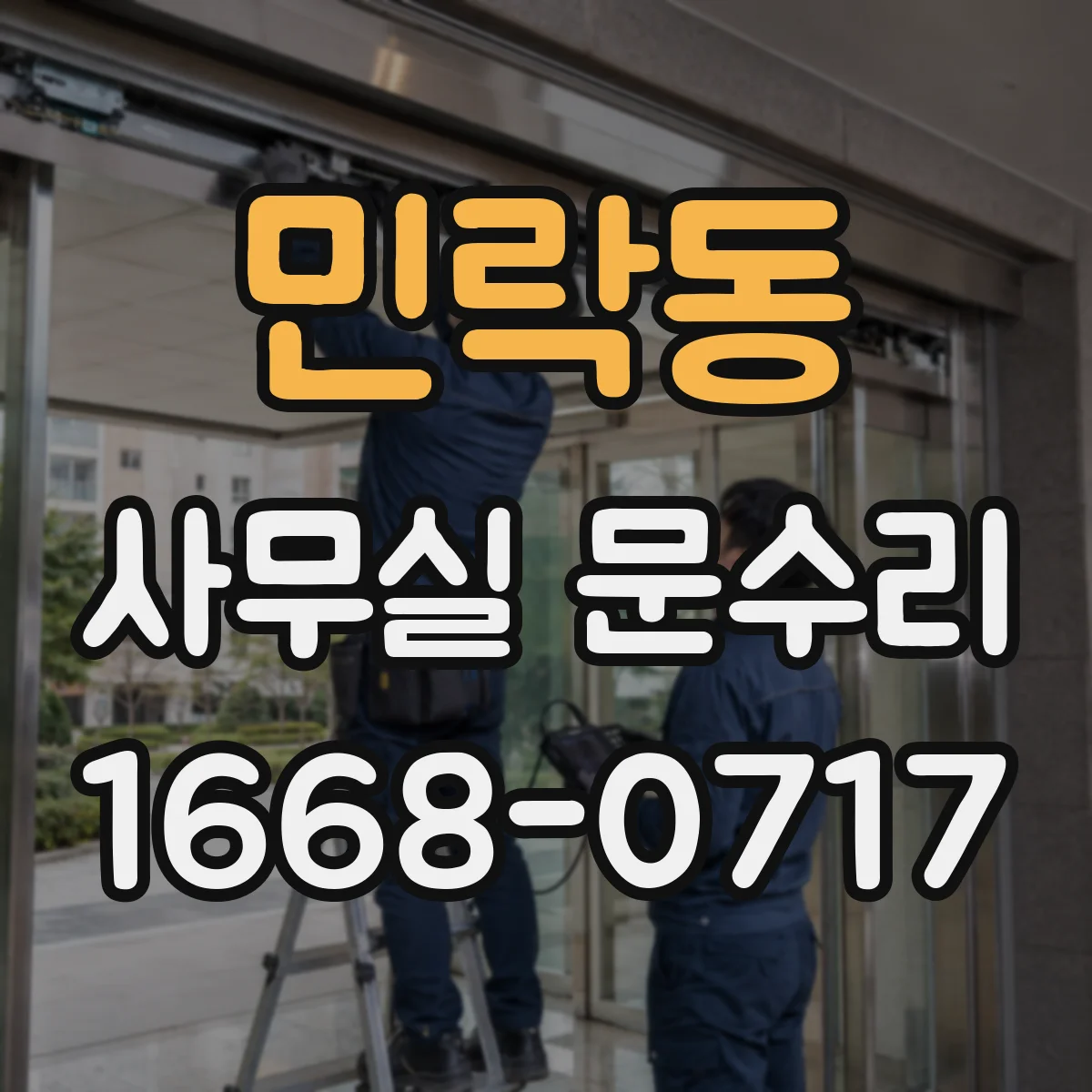 민락동 사무실 문수리