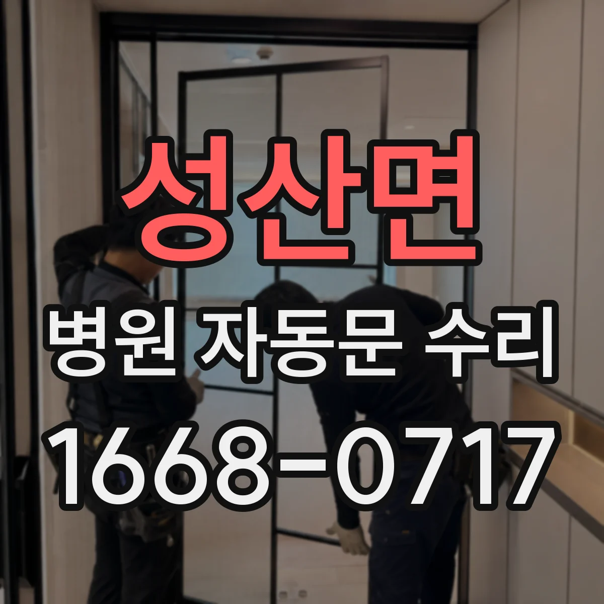 성산면 병원 자동문 수리