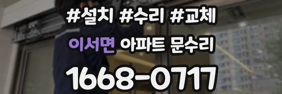 이서면 아파트 문수리