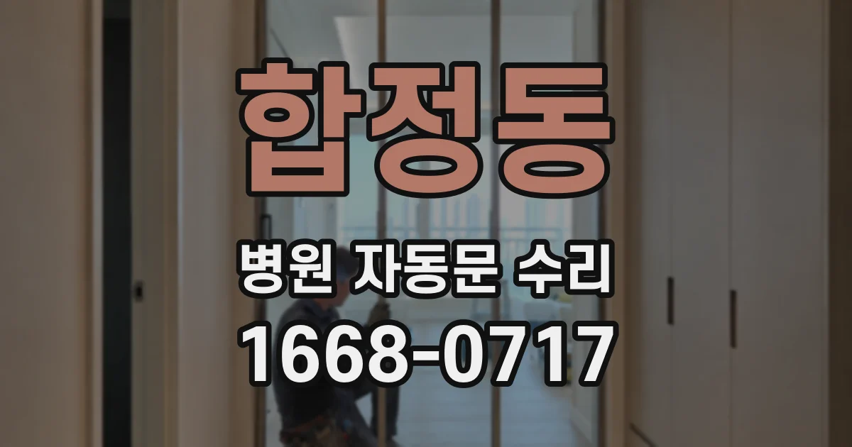 합정동 병원 자동문 수리