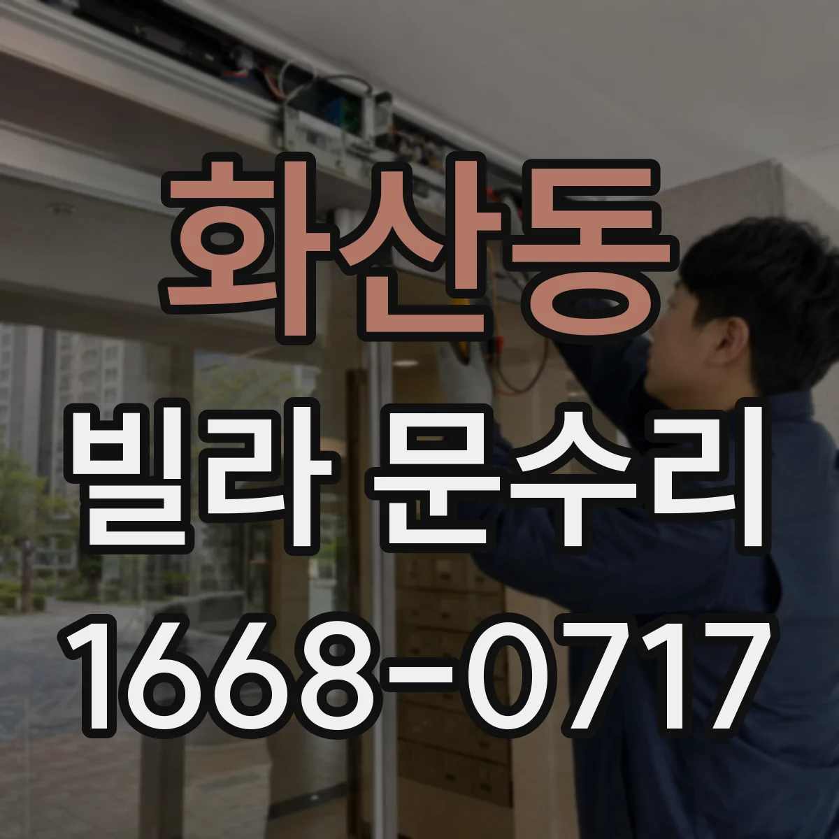 화산동 빌라 문수리