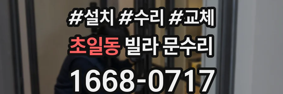 초일동 빌라 문수리