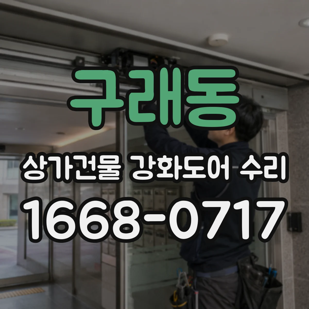 구래동 상가건물 강화도어 수리