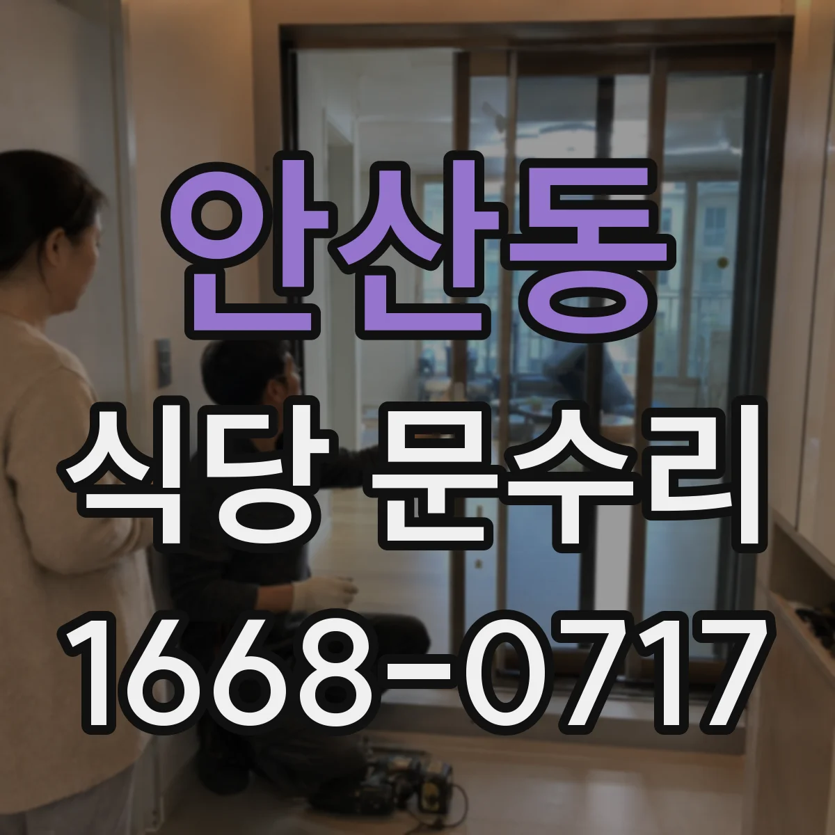 안산동 식당 문수리