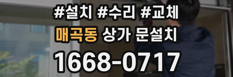 매곡동 상가 문설치