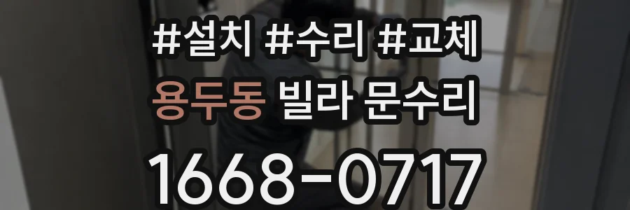 용두동 빌라 문수리